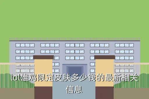 二周年限定皮肤,2周年限定皮肤有哪些