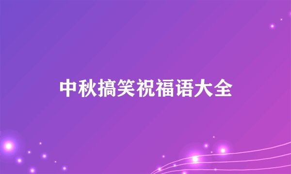 中秋搞笑祝福语大全