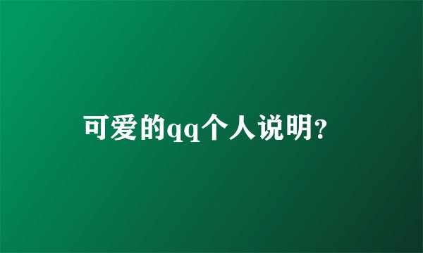 可爱的qq个人说明？