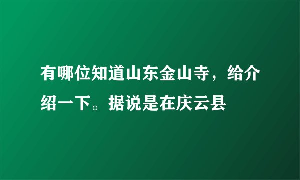 有哪位知道山东金山寺，给介绍一下。据说是在庆云县