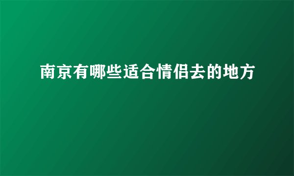 南京有哪些适合情侣去的地方