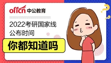 今年考研国家线是多少分2022 研考国家线查询