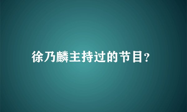 徐乃麟主持过的节目？