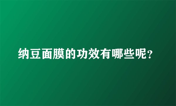 纳豆面膜的功效有哪些呢？