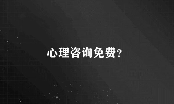 心理咨询免费？