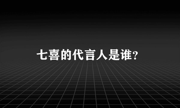 七喜的代言人是谁？