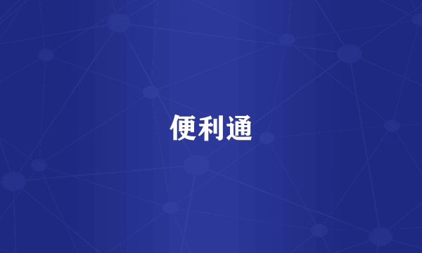 便利通