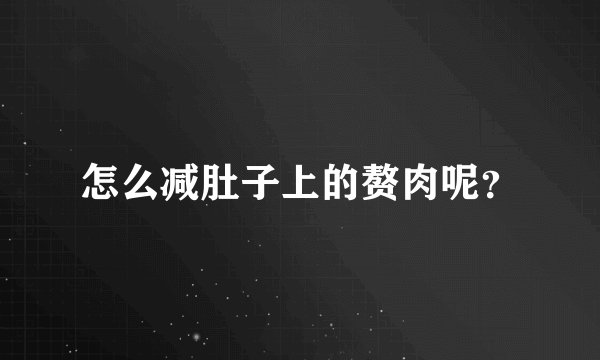 怎么减肚子上的赘肉呢？