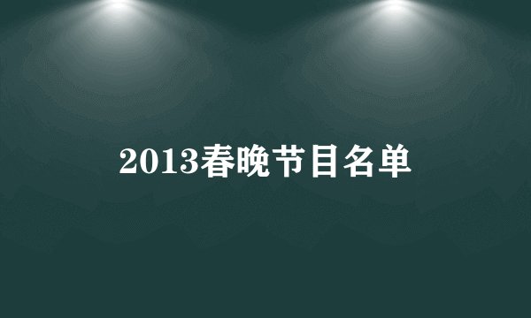 2013春晚节目名单