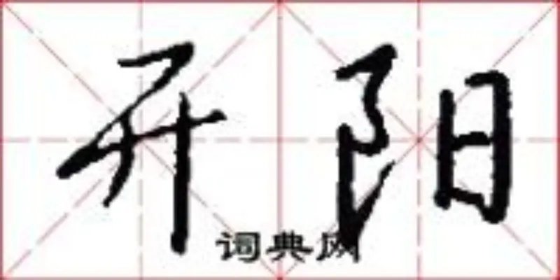 开阳