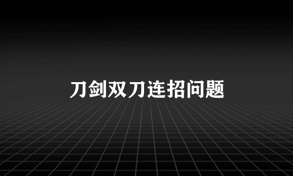 刀剑双刀连招问题