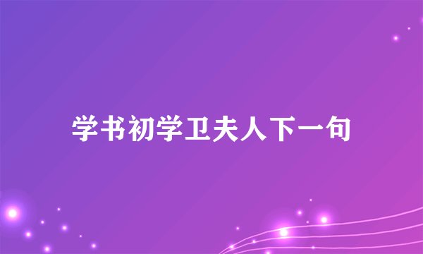 学书初学卫夫人下一句