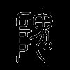 隗