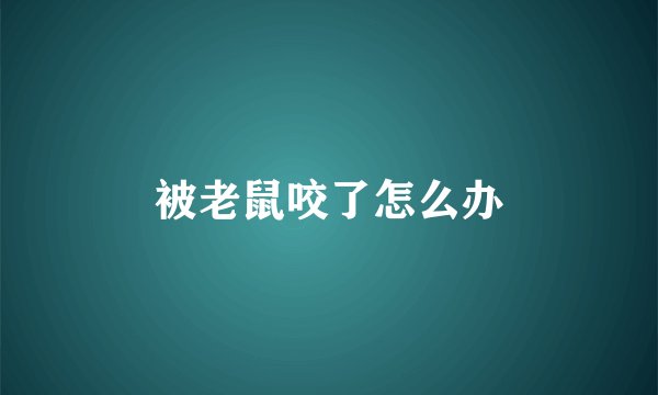 被老鼠咬了怎么办