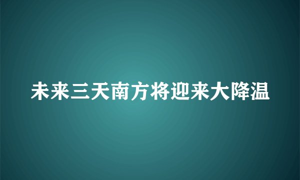 未来三天南方将迎来大降温