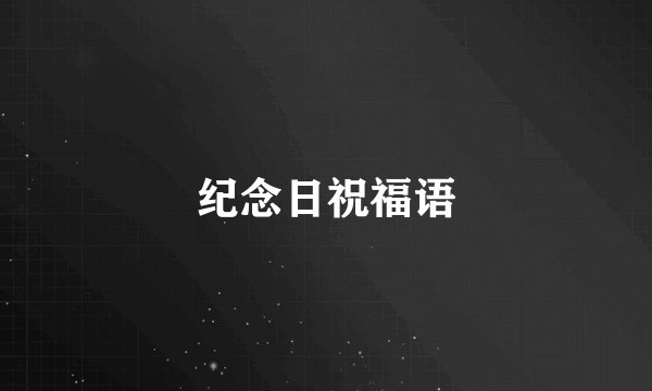 纪念日祝福语
