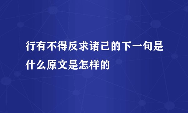 行有不得反求诸己的下一句是什么原文是怎样的
