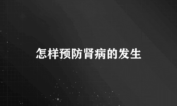 怎样预防肾病的发生