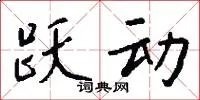 跃动
