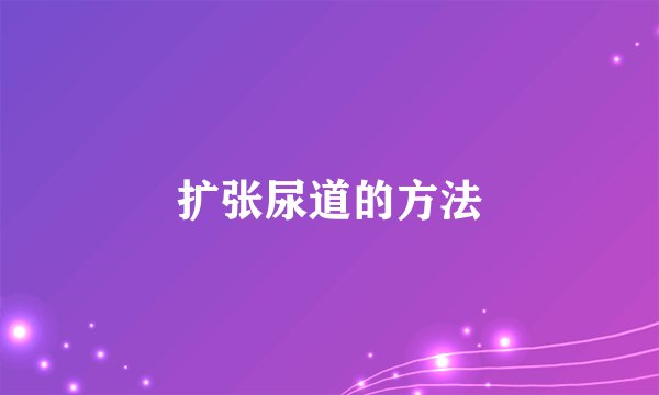 扩张尿道的方法