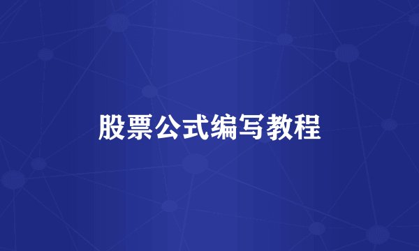 股票公式编写教程