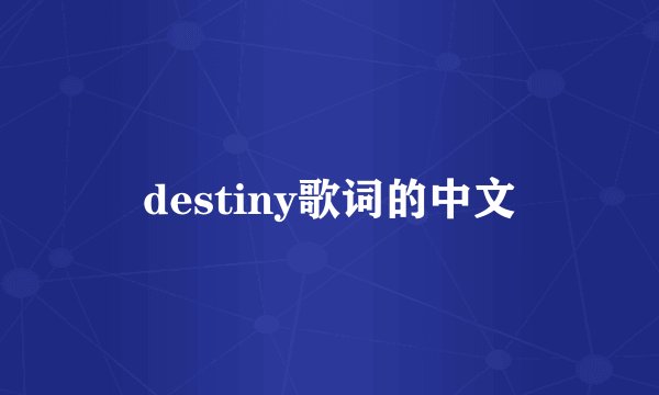 destiny歌词的中文