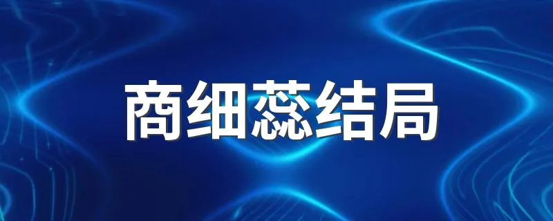 商细蕊结局 商细蕊的结局是什么