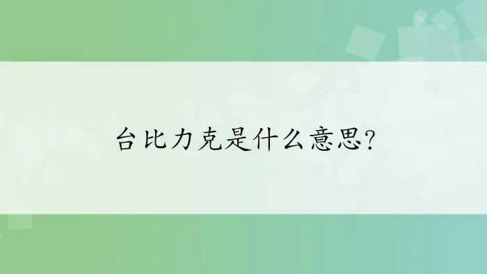 台比力克是什么意思？