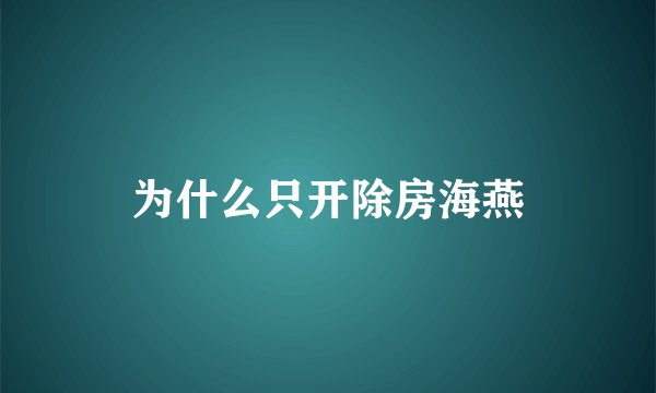 为什么只开除房海燕