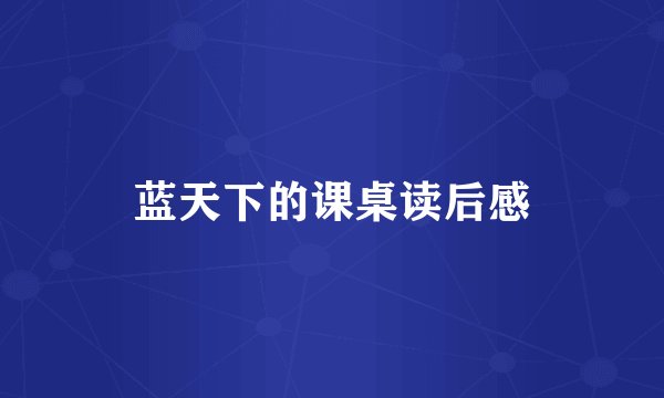 蓝天下的课桌读后感