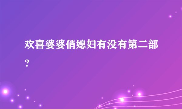 欢喜婆婆俏媳妇有没有第二部？