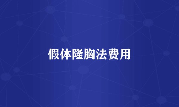 假体隆胸法费用