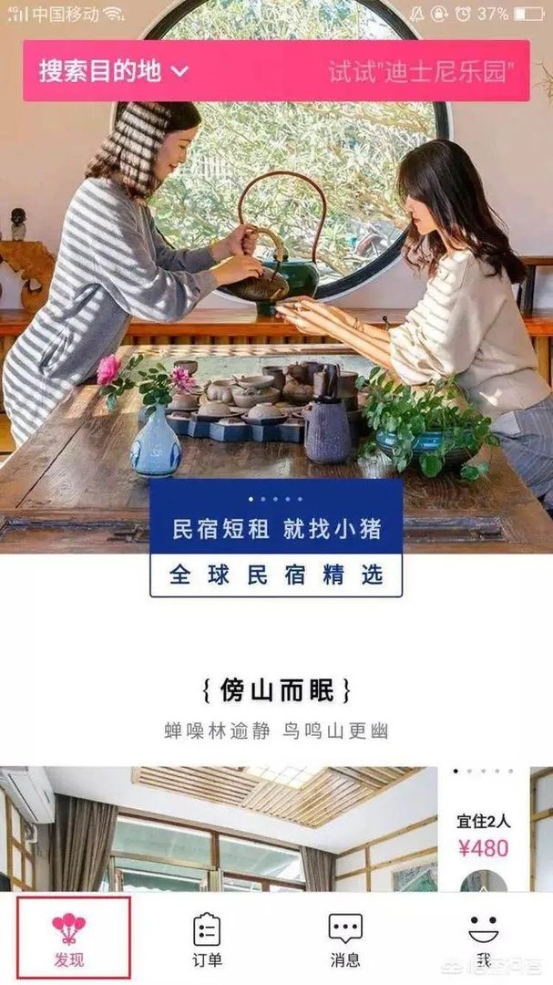 出门旅游找短租民宿，哪个app比较靠谱？