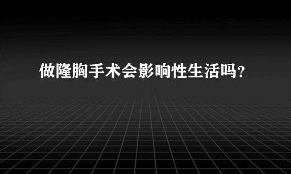 做隆胸手术会影响性生活吗？