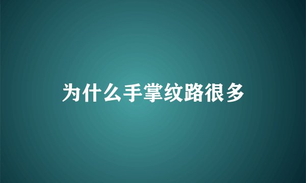 为什么手掌纹路很多
