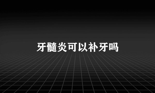 牙髓炎可以补牙吗