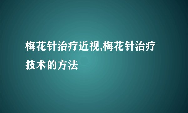 梅花针治疗近视,梅花针治疗技术的方法