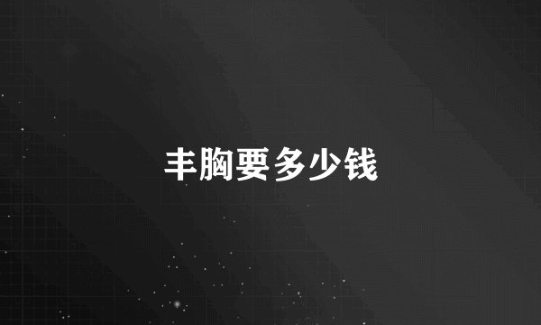 丰胸要多少钱