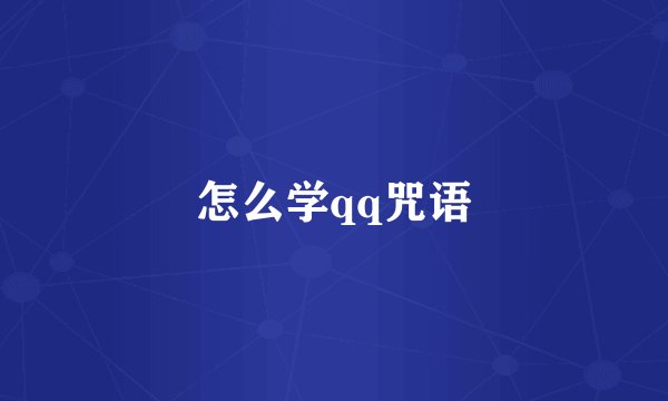 怎么学qq咒语