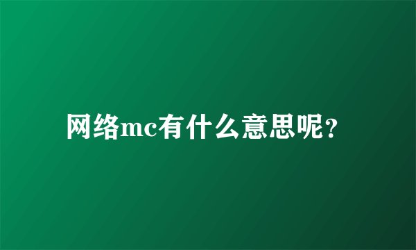 网络mc有什么意思呢?