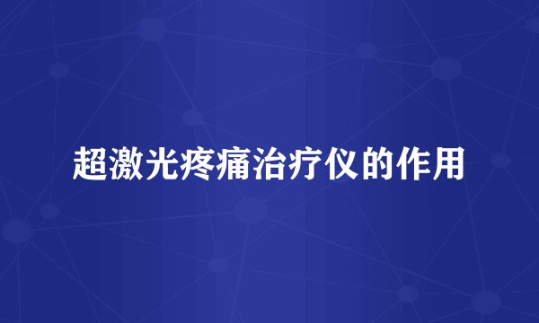 超激光疼痛治疗仪的作用