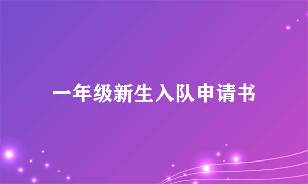 一年级新生入队申请书