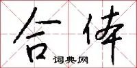 合体