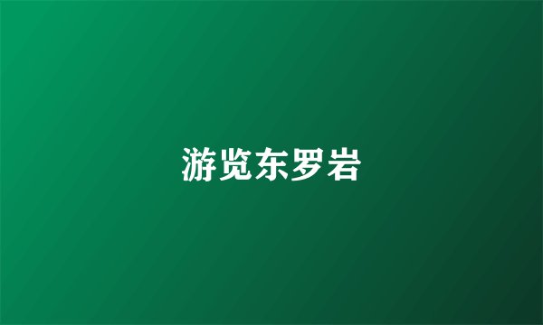 游览东罗岩