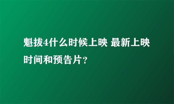 魁拔4什么时候上映 最新上映时间和预告片?