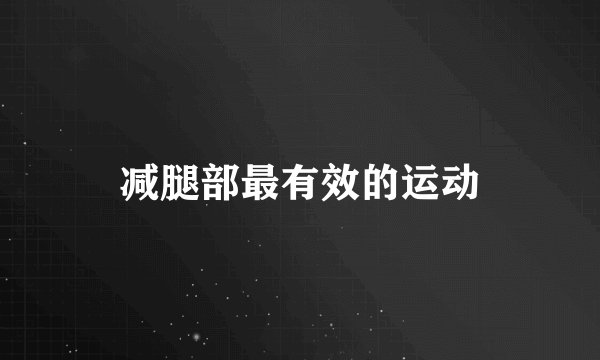 减腿部最有效的运动