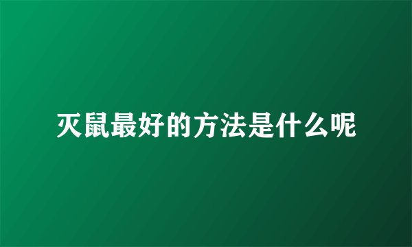 灭鼠最好的方法是什么呢