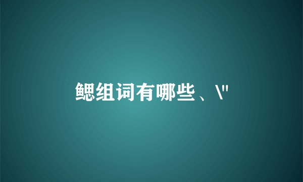 鳃组词有哪些、\