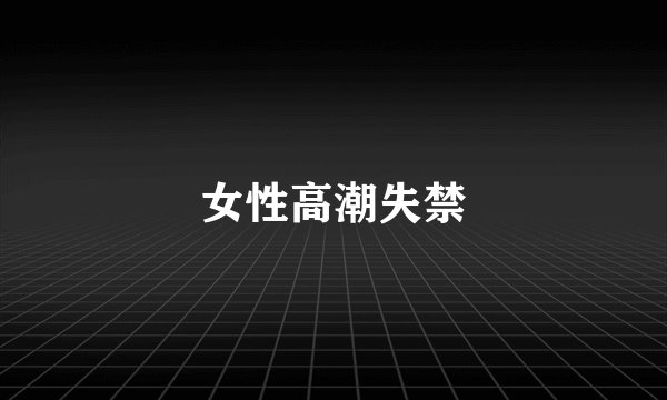 女性高潮失禁