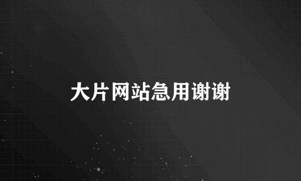 大片网站急用谢谢